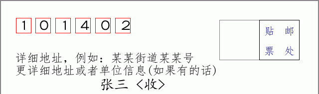 邮编101402信封格式