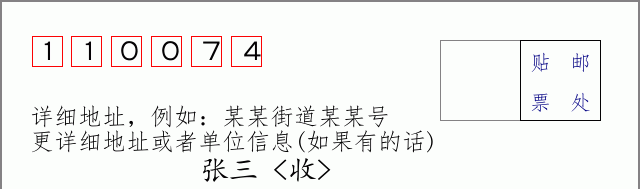 邮编110074信封格式