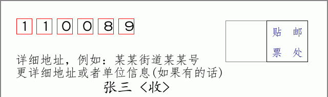 邮编110089信封格式