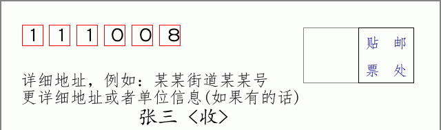邮编111008信封格式