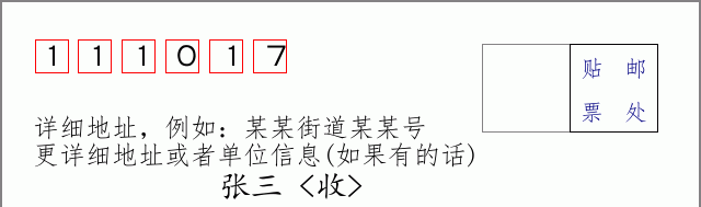 邮编111017信封格式
