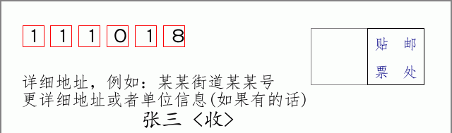 邮编111018信封格式