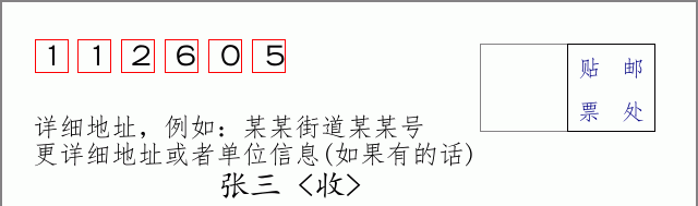 邮编112605信封格式