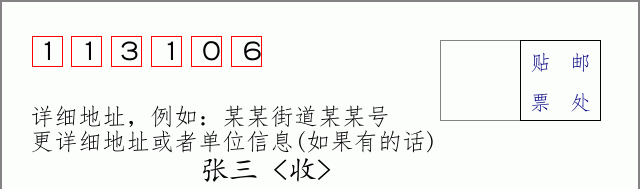 邮编113106信封格式