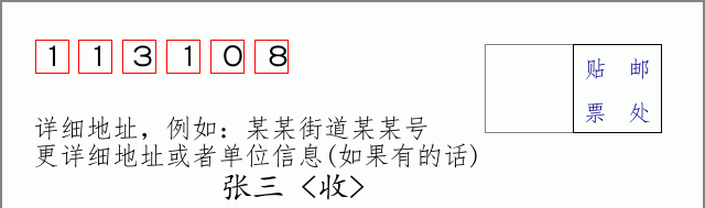 邮编113108信封格式