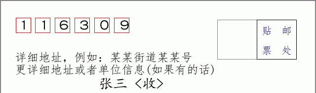 邮编116309信封格式