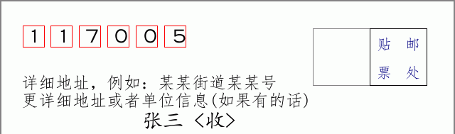 邮编117005信封格式