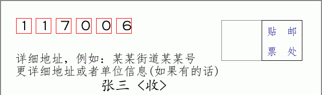 邮编117006信封格式
