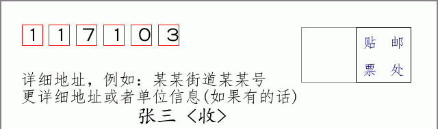 邮编117103信封格式