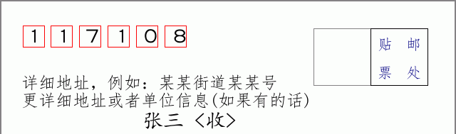 邮编117108信封格式