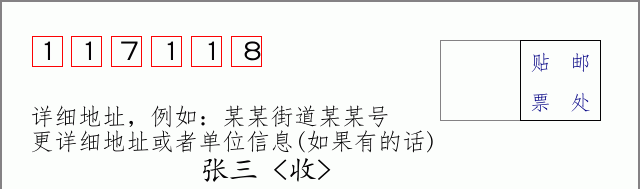 邮编117118信封格式
