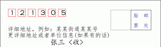 邮编121305信封格式