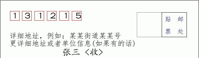 邮编131215信封格式