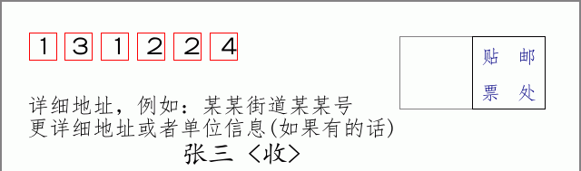 邮编131224信封格式