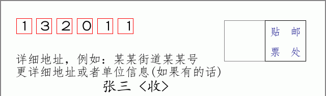 邮编132011信封格式