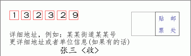 邮编132329信封格式