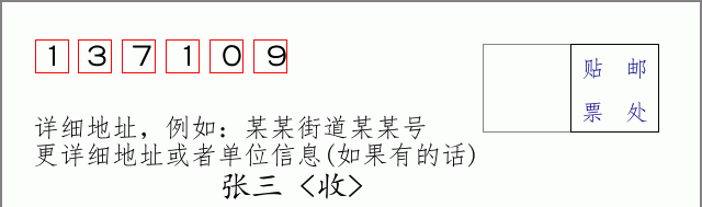 邮编137109信封格式