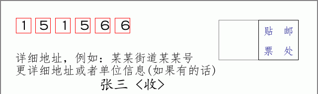 邮编151566信封格式