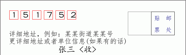 邮编151752信封格式