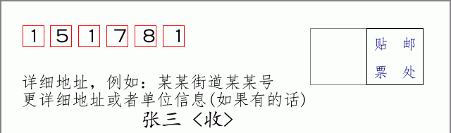 邮编151781信封格式