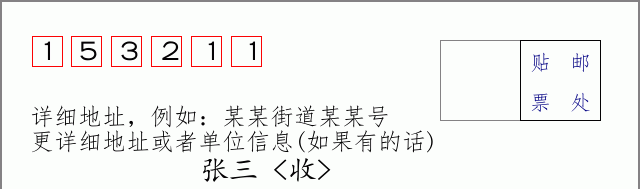邮编153211信封格式