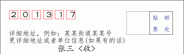 邮编201317信封格式