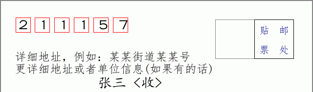 邮编211157信封格式