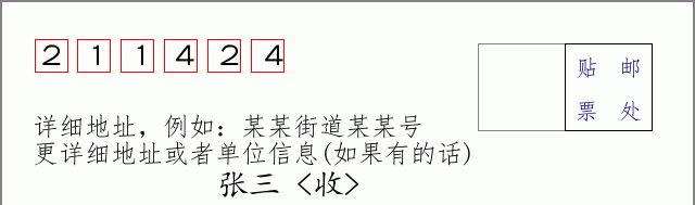 邮编211424信封格式
