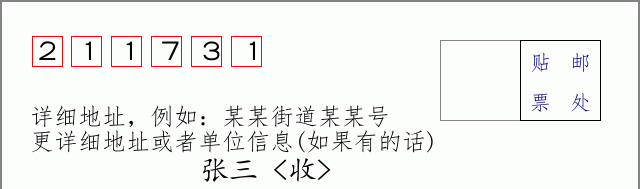 邮编211731信封格式