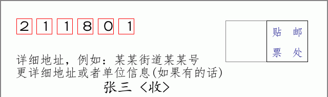 邮编211801信封格式