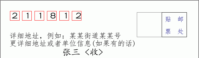 邮编211812信封格式