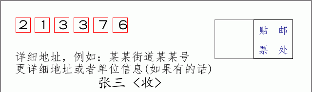 邮编213376信封格式