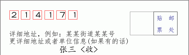 邮编214171信封格式