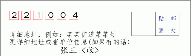邮编221004信封格式