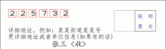 邮编225732信封格式