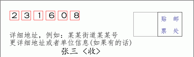 邮编231608信封格式