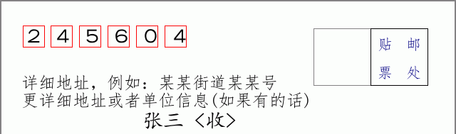 邮编245604信封格式