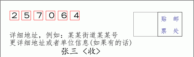 邮编257064信封格式