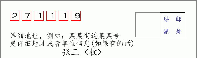 邮编271119信封格式