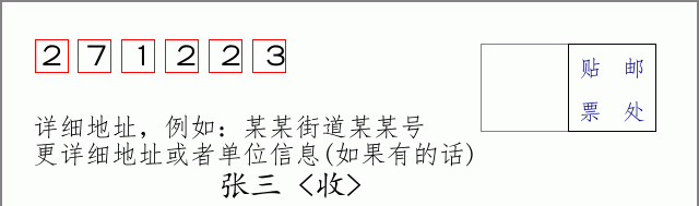 邮编271223信封格式