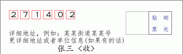 邮编271402信封格式