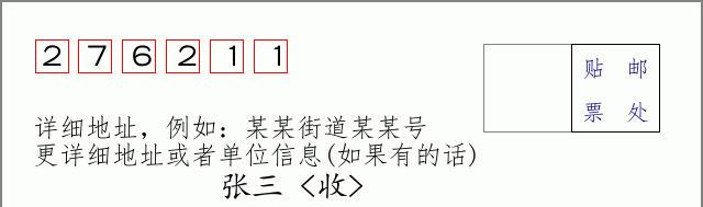 邮编276211信封格式