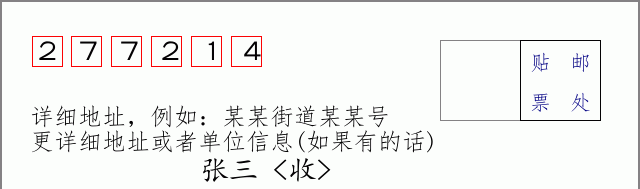 邮编277214信封格式