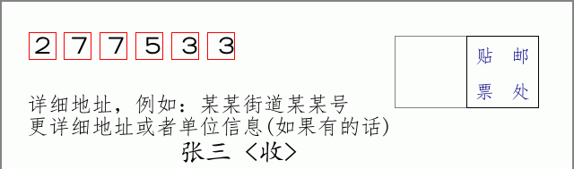 邮编277533信封格式