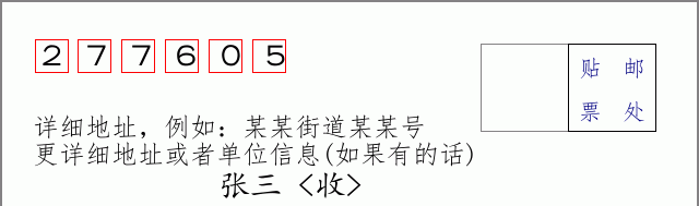 邮编277605信封格式