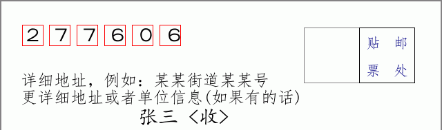 邮编277606信封格式