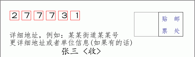 邮编277731信封格式