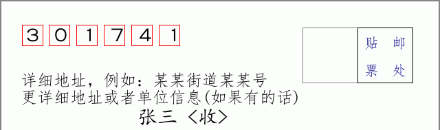 邮编301741信封格式