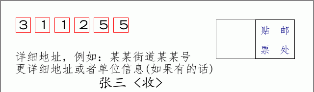 邮编311255信封格式