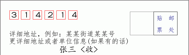 邮编314214信封格式